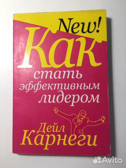 Д. Карнеги «Как стать эффективным лидером»