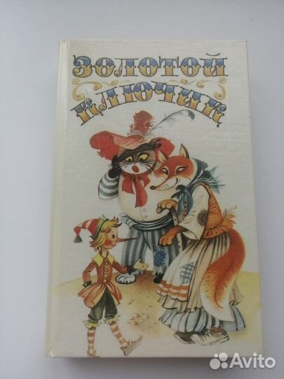 Золотой ключик, Три толстяка, Побежденный карабас