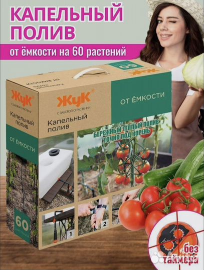 Капельный полив Жук от емкости на 60. Новый