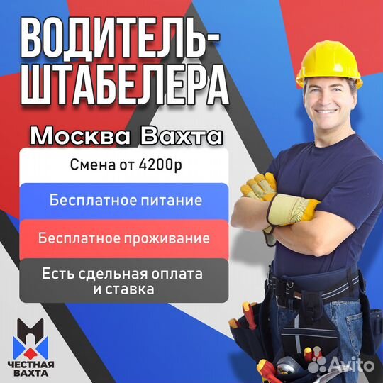 Водитель штабелера. Вахта в Москве + Жилье