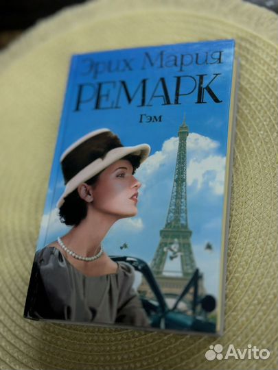 Книга Ремарк Гэм