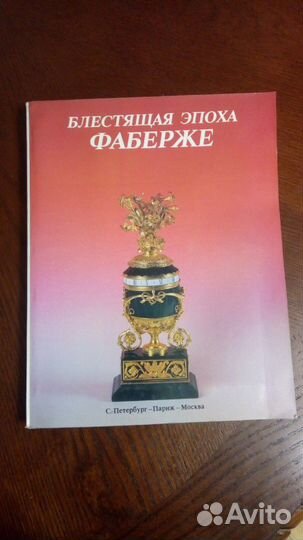 Блестящая эпоха Фаберже