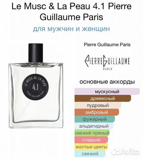 Pierre Guillaume Le Musc & La Peau 4.1 (оригинал)