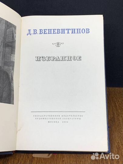 Д. В. Веневитинов. Избранное