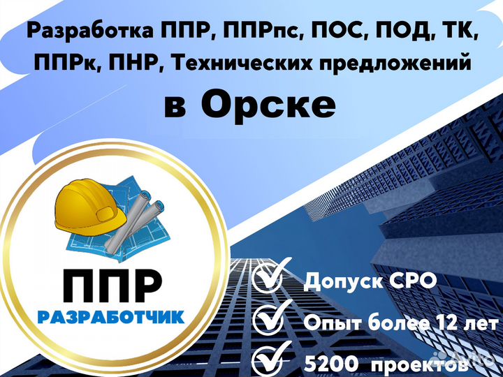 Разработка ппр, ппрк, пос, ТК, ппрв, под, пнр, пгр