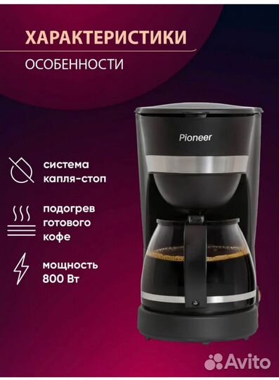 Кофеварка pioneer