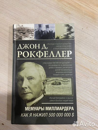 Джон рокфелелер. Мемуары миллиардера