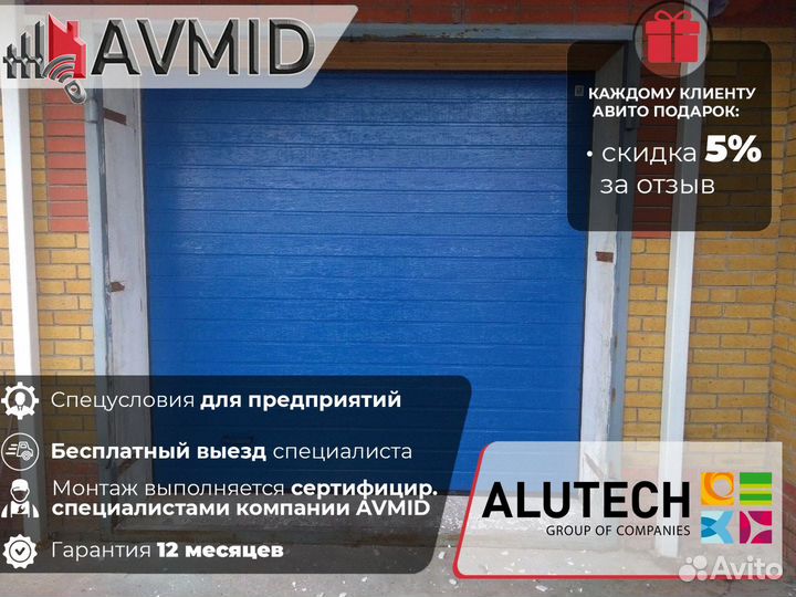 Секционные ворота alutech