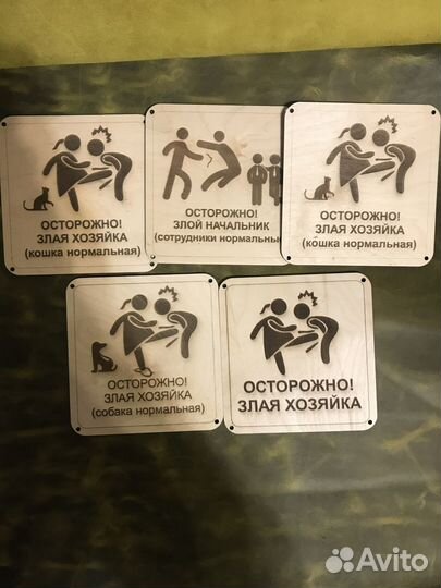 Табличка осторожно злая хозяйка