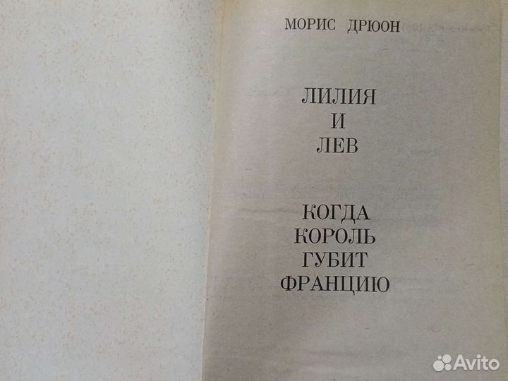 Морис Дрюон серия книг 