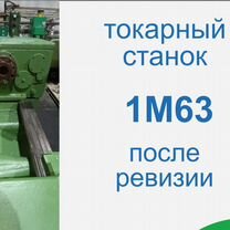 Токарный станок 1М63. Дип 300