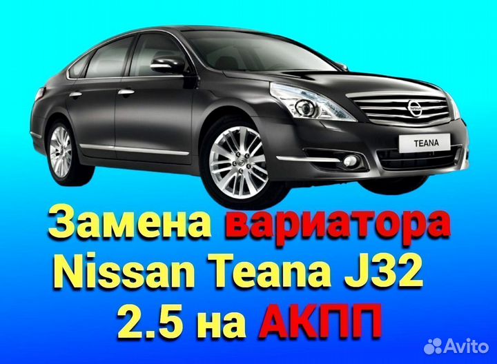 CVT на АКПП Nissan Teana J32 2.5 CT979