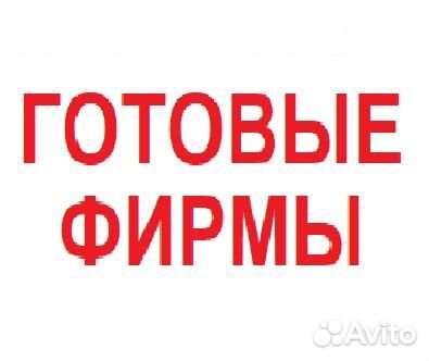 Готовые фирмы ООО с эцп