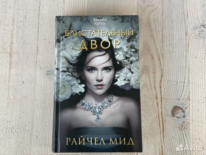 Райчел Мид «Блистательный двор»