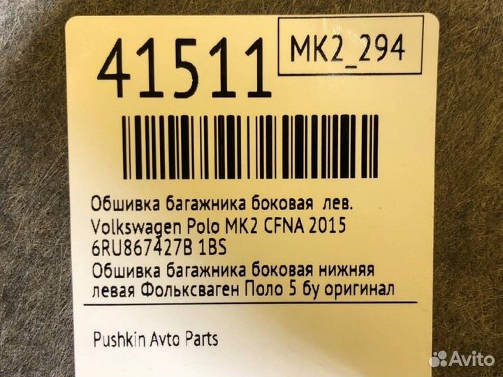 Обшивка багажника боковая левая Volkswagen Polo