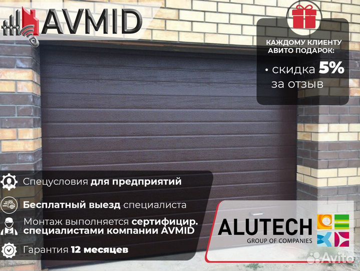 Гаражные ворота alutech