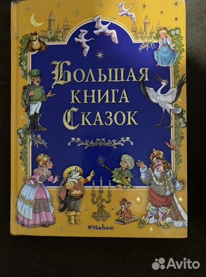 Сказки