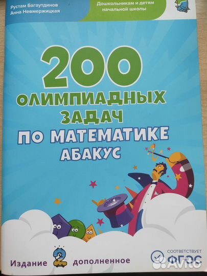 200 олимпиадных задач по математике Абакус