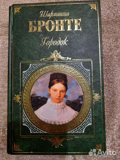 Шарлотта Бронте Городок
