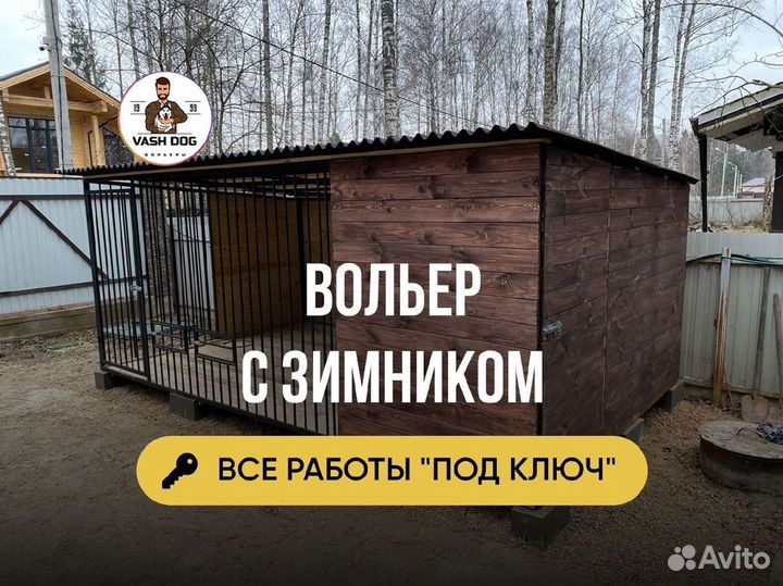 Вольер для собак с доставкой