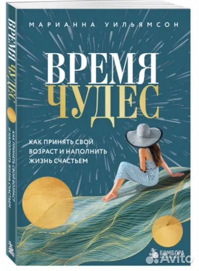 Время чудес книга