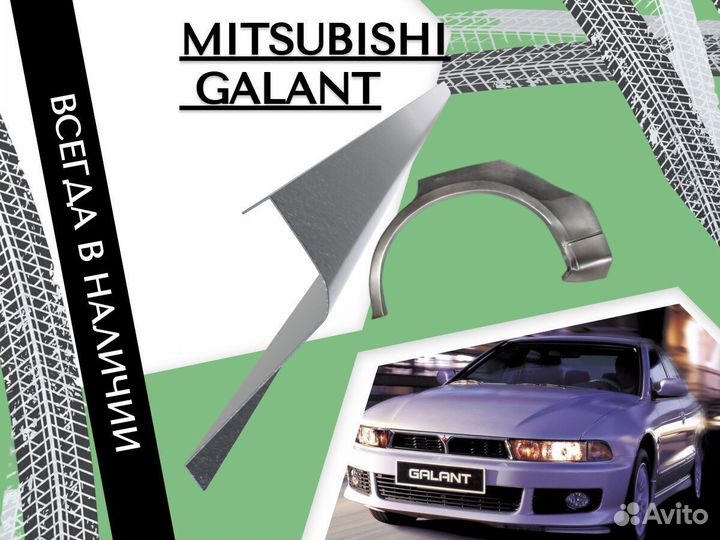 Пороги ремонтные Mitsubishi Galant 9