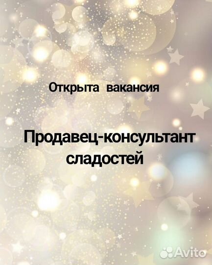 Продавец-консультант сладостей