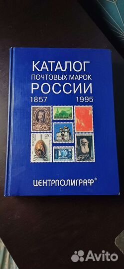Каталог почтовых марок России 1857-1995