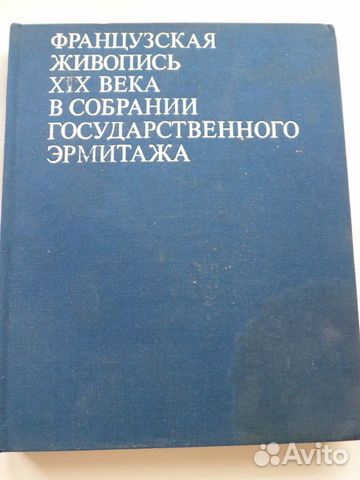 Французская живопись хiх века в собрании Эрмитажа