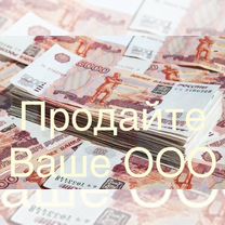 Выкупим Ваше ооо/Продадим Ваше ООО