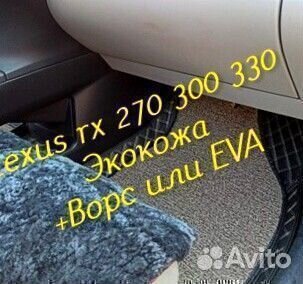 Коврики lexus rx 270 300 330 3D 5D из экокожи