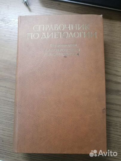 Справочник по диетологи Покровского