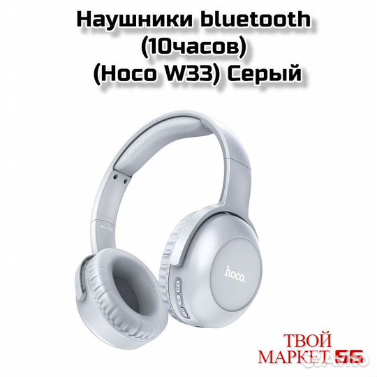 Беспроводные наушники (10ч) Hoco W33 Серый
