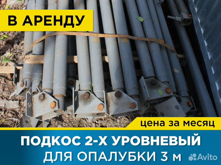 Подкос двухуровневый для опалубки 3 м