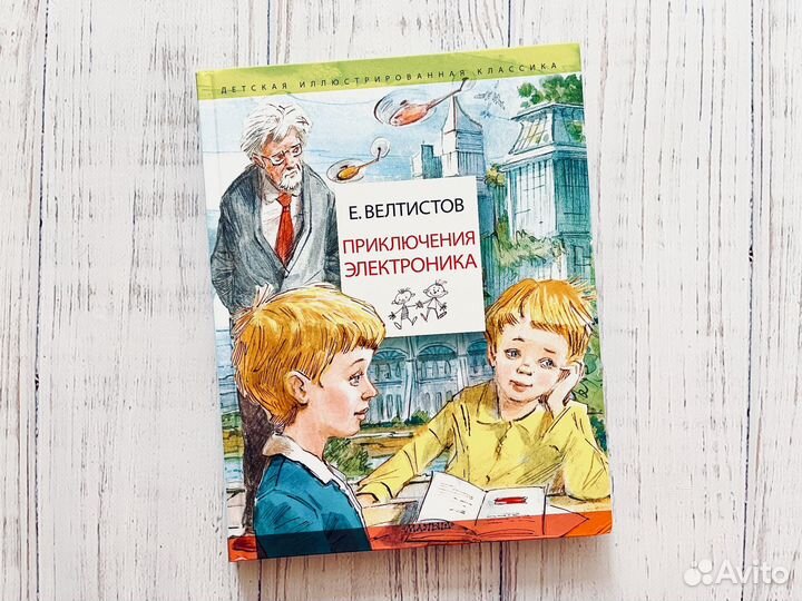 Евгений Велтистов: Приключения Электроника