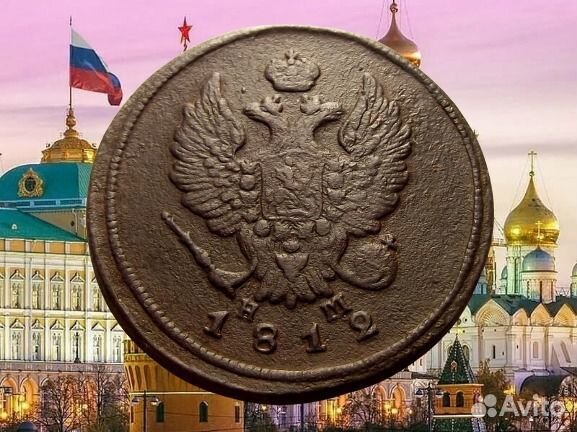 2 копейки 1812 года