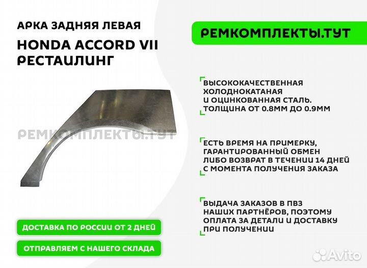 Арка задняя Honda Accord 7 рестаилинг левая