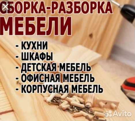 Сборка мебели