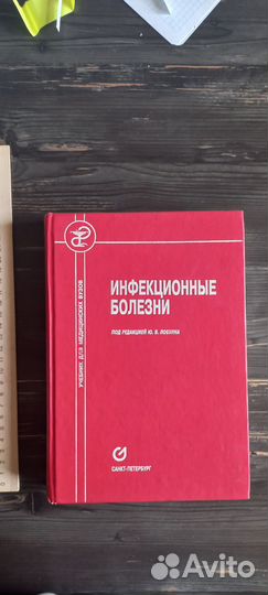 Инфекционные болезни Ю.В.Лобзин 2001 г