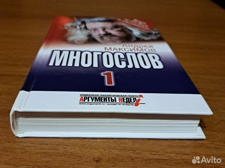 Андрей Максимов Многослов книга