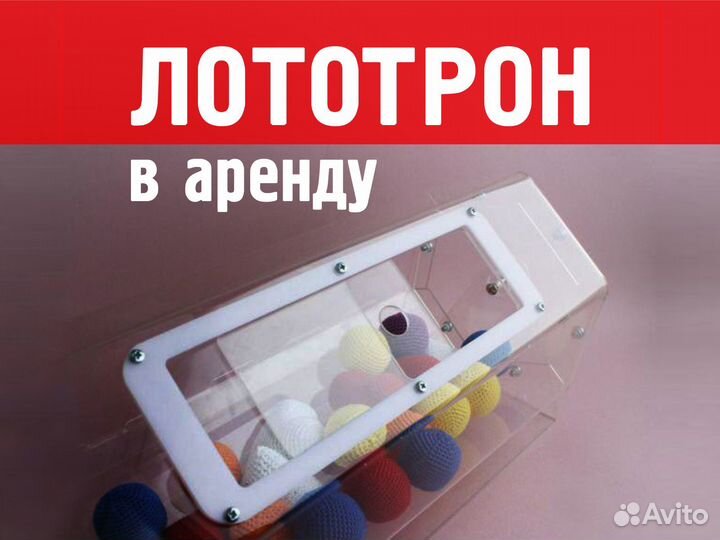 Лототрон Лотерейный барабан для лототрон