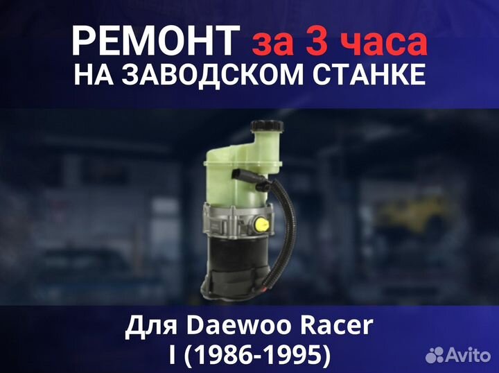 Эгур Daewoo Racer I (1986-1995), ремонт
