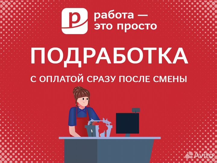 Кассир. Подработка с ежедневной оплатой