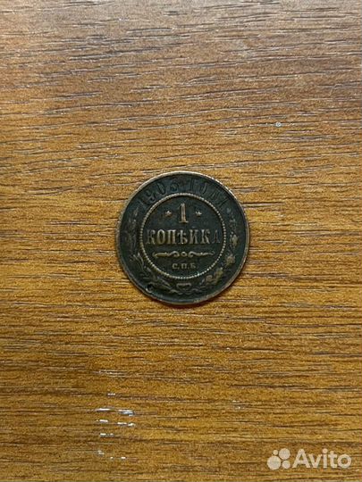 1 копейка 1903 года