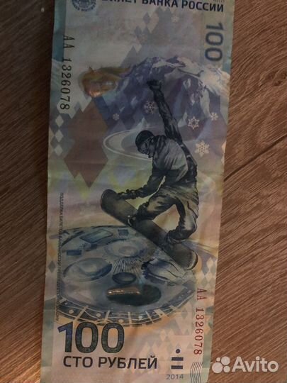 Продам купюру 100 рублей Сочи,оригинал