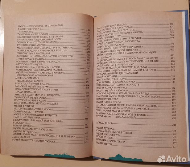 Книга 100 великих музеев мира. Ионина Н.А