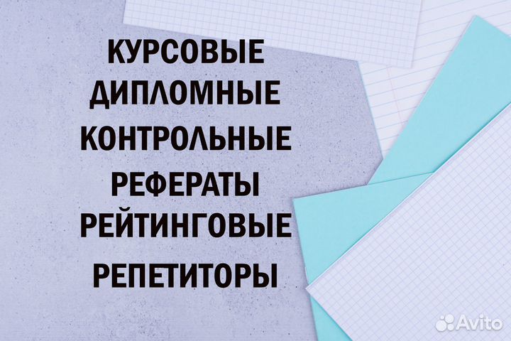 Курсовые работы, дипломные работы, вкр