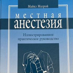 Местная анестезия Малрой анестезиология