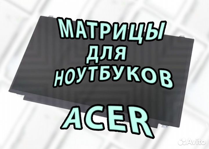 Матрицы Новые для Ноутов Acer (арт.2d2п4а)