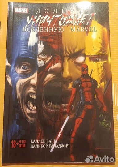 Дэдпул уничтожает вселенную марвел